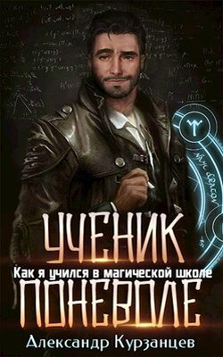 Цикл книг "Как я учился в магической школе"