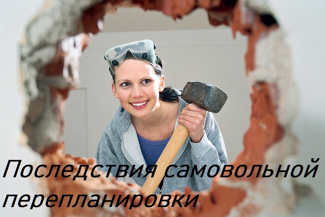 Последствия самовольной перепланировки