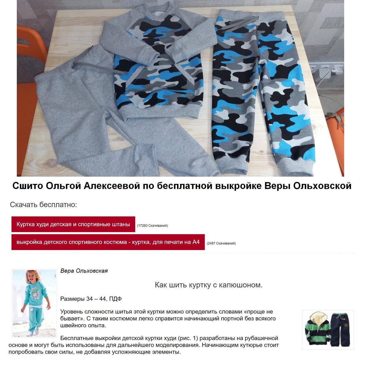 Фото сшитых изделий Ольгой Алексеевой по бесплатным выкройкам