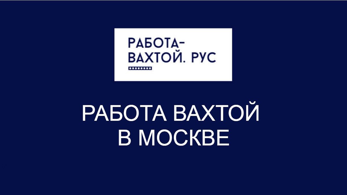 Работа вахтой в Москве