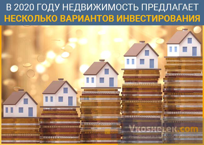 Такой способ получения профита отличается доступностью и простотой. Обычно недвижимость обладает высокой ликвидностью, в этой сфере есть широкое поле для инвестирования. Вкладчики вовсе не обязаны иметь огромный капитал, поскольку, например, можно делать вложения на начальном этапе строительства. 
Спрос на недвижимость очень сильно зависит от экономической и политической обстановки, и других факторов. Требуется глубокий предварительный анализ.
Во что вложиться в 2020 в описанной нише:

коммерческие объекты;
жилая недвижимость;
загородные объекты;
строящиеся здания;
недвижимость за рубежом.
У каждого из вариантов есть свои достоинства и недостатки, по которым и принимается решение, стоит ли вкладывать в недвижимость в 2020, рассмотрим подробнее самые актуальные.

Жилая недвижимость

Частные инвесторы размещают свой капитал в недвижимость с двумя целями:

заработать на перепродаже по более высокой стоимости;
приобрести с целью сдачи в аренду.
Первый вариант – более простой и быстрый, в этом его преимущество. Недостатки: для получения хорошей стоимости, скорей всего, придется сделать ремонт, а значит, снова – вложения. Кроме того, сделку лучше проводить с помощью доверенного посредника, а это лишние затраты.

Второй вариант также может потребовать ремонта, но не обязательно. Кроме того, квартиру или дом можно сдавать как посуточно, так и на долгосрочной основе. Недостаток – чужое имущество, как правило, не берегут. Даже если пункты о сохранности будут указаны в договоре, это не является 100% гарантией того, что повреждений собственности не будет.

Доходность колеблется в пределах 5 – 8% в год.
Коммерческая недвижимость

Офисные и торговые площадки, территории для магазинов, складов, цехов пользуются большим спросом. Но, с другой стороны, конкурентов в этой области много, поэтому важные факторы:

место расположения (степень проходимости – трафика торговой точки);
ремонт и условия для ведения бизнеса;
конкурентоспособная стоимость.
При вкладывании ресурсов в коммерческую недвижимость чистую прибыль можно будет получать не ранее, чем через 5-7 лет, а то и позже. Доходность составляет 12 – 30% в год.

Недвижимость за рубежом

По статистике, граждане РФ ежегодно подают заявки на инвестирование в заграничную недвижимость в таком распределении:

30% – жилая;
40% – коммерческая
30% – соинвестиции.
Дома

Причем отечественные инвесторы проявляют активность в отношении мгновенных сделок, то есть, готовы вкладывать только на основе финансовых показателей и с целью диверсификации своих портфелей. При этом они участвуют в девелопменте даже без предварительного осмотра объектов.

Связано это с тем, что развитие бизнеса в юрисдикции, например, Евросоюза или ОАЭ, и получение прибыли в иностранной валюте – более надежный и перспективный вариант.

Для долгосрочных заработков вкладчики оценивают все факторы и риски, подбирают стабильные рынки, где колебания цен в сфере недвижимости незначительны.

Размер прибыльности достигает до 50% в год при условии правильного размещения средств.