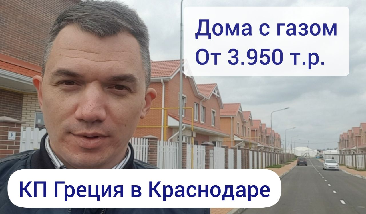 Обзор КП Греция в Краснодаре