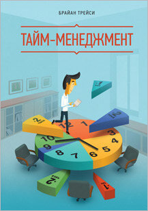 Книга 1. «Тайм-менеджмент», автор: Брайан Трейси