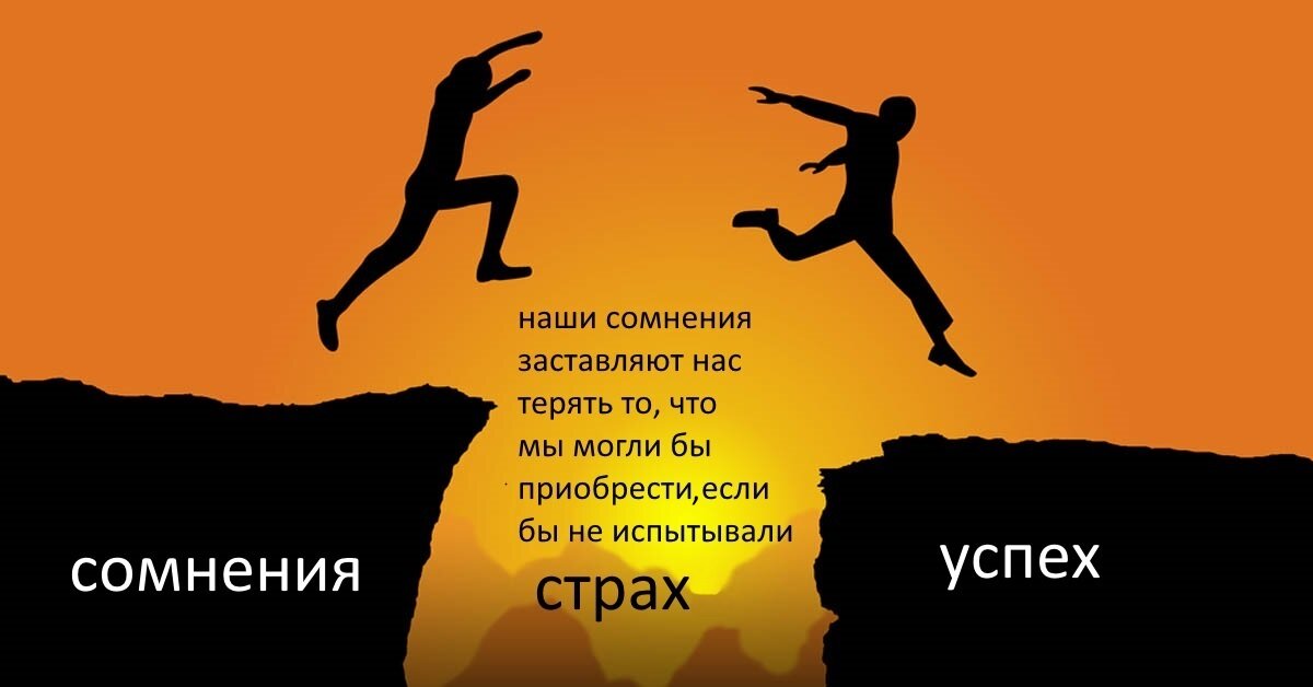 Сделай прыжок через сомнения и страхи