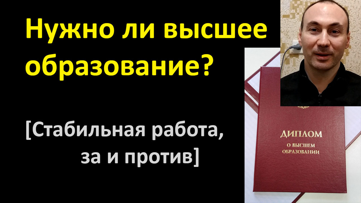 Нужно ли высшее образование?