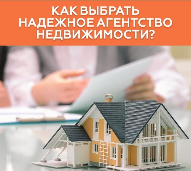  Как выбрать агентство недвижимости  