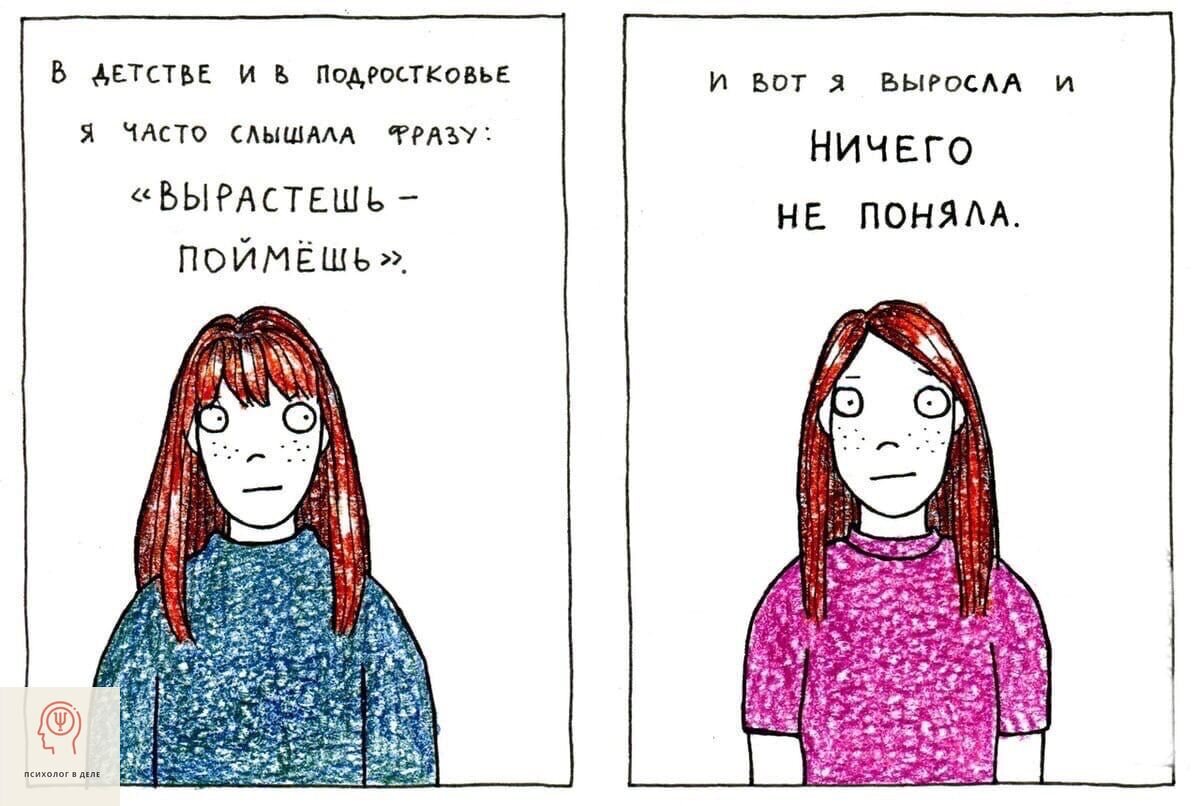 Вырастешь поймешь