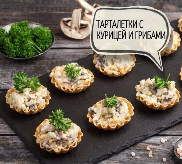 Салат в тарталетках с курицей и черносливом и