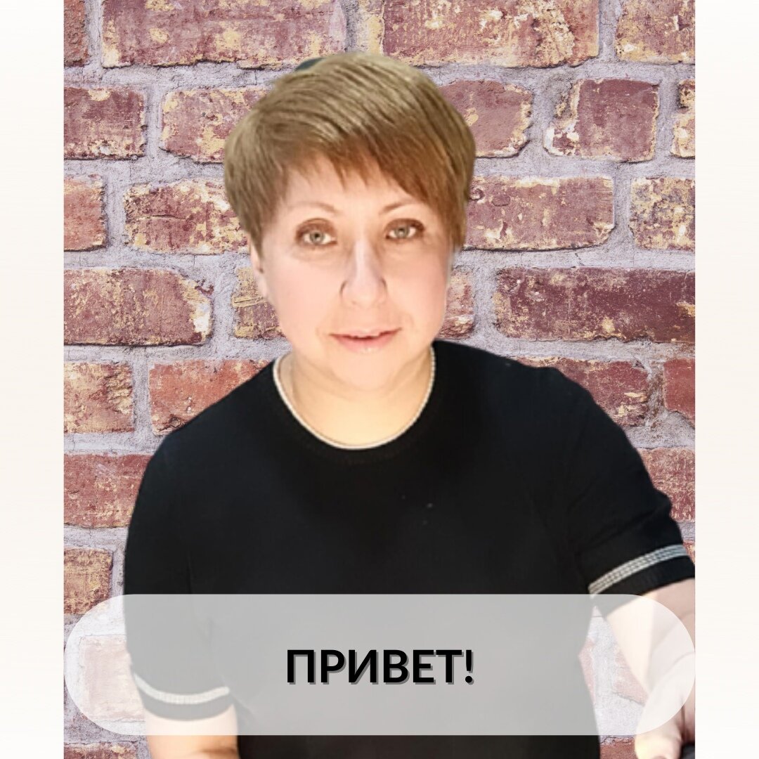  🙏🏻Привет! Я Ольга, живу в Пермском крае.
Удаленно работаю более трех лет. Моя история началась наверное как у многих, с нехватки денег. Трудилась я в найме бухгалтером. В то время у меня была средняя заработная плата и тогда я поймала себя на мысли, что мне не хватает возможности осуществлять свои мечты. И я решила менять свою жизнь в лучшую сторону.

Штудировала я интернет 2-3 месяца, чтобы найти подходящий дополнительный доход. Искала и нашла то что мне нравится, обучение на СММ менеджера. Естественно я тогда считала что все это не реально, но наблюдала за анонсами курсов еще месяц.

Все же я решилaсь и купила курс. Прошла обучение и ни разу об этом не пожалела! В процессе обучения я нашла клиентов и вела две группы, училась и набивала руку. Потом я прошла курсы по дизайну и оформлению групп. Систематически я повышаю свои знания и прохожу различные курсы. Недавно прошла марафон по целеполаганию.

Я смогла совмещать фриланс и наемную работу. В начале 2020 года я еще решила попробовать себя в сетевом, была в трех компаниях. Не имею ни чего против него, но фриланс мне ближе и зарабатывать можно здесь и сейчас.

Я веду группы Вконтакте и инстаграм. Делаю аудит групп и аккаунтов. Занимаюсь оформлением и дизайном групп. Сейчас я являюсь куратором онлайн - школы удаленных профессий. Активно занимаюсь инвестициями и изучаю интересные проекты.

❗Друзья, если у Вас есть вопросы по удаленной рaботе, с чего начать и как действовать то пишите мне не стесняйтесь я открыта к общению. Работа на фрилaнсе это реальнo, в любoм месте где есть интернeт.
