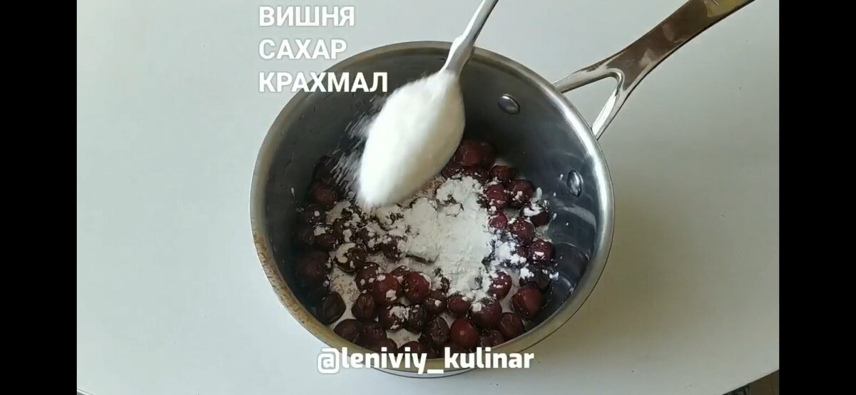 Первая начинка. Вишня, сахар крахмал и немного поварить