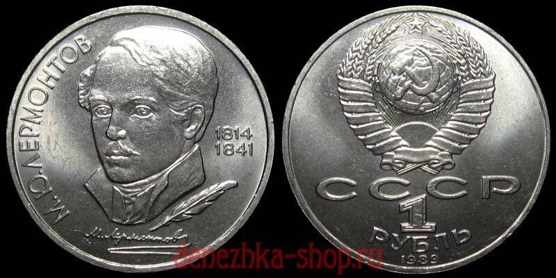 1 рубль 1989 (Лермонтов)