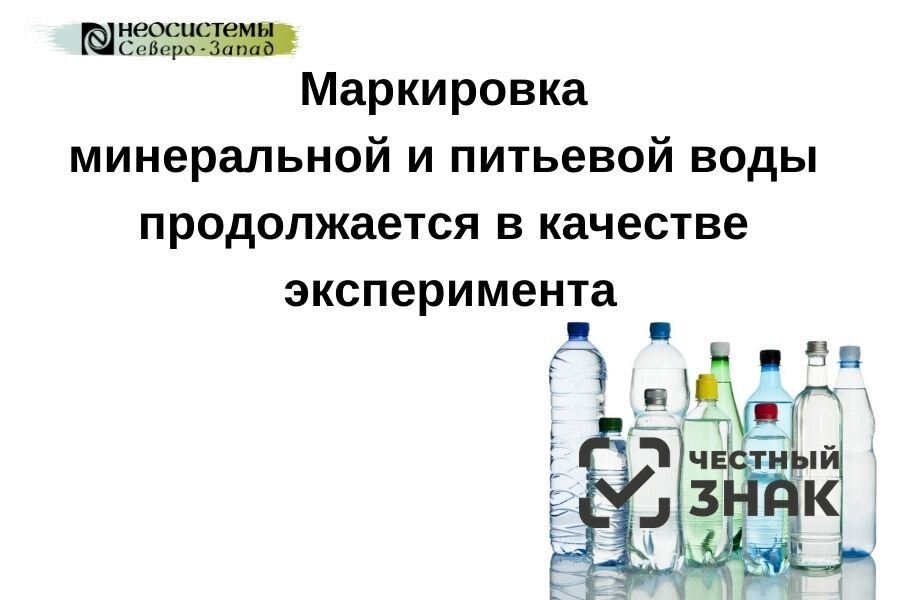 Маркировка минеральной воды. Маркировка Минеральных вод не включает. Продлеваются эксперименты по маркировке молока и воды. Эксперимент качество воды