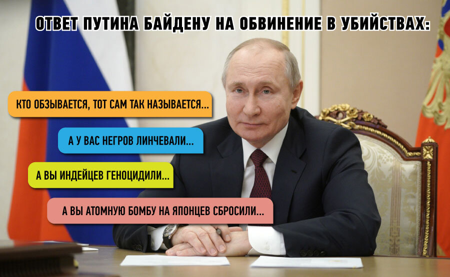 Ответ Путина Байдену: кто как обзывается -- тот сам так называется