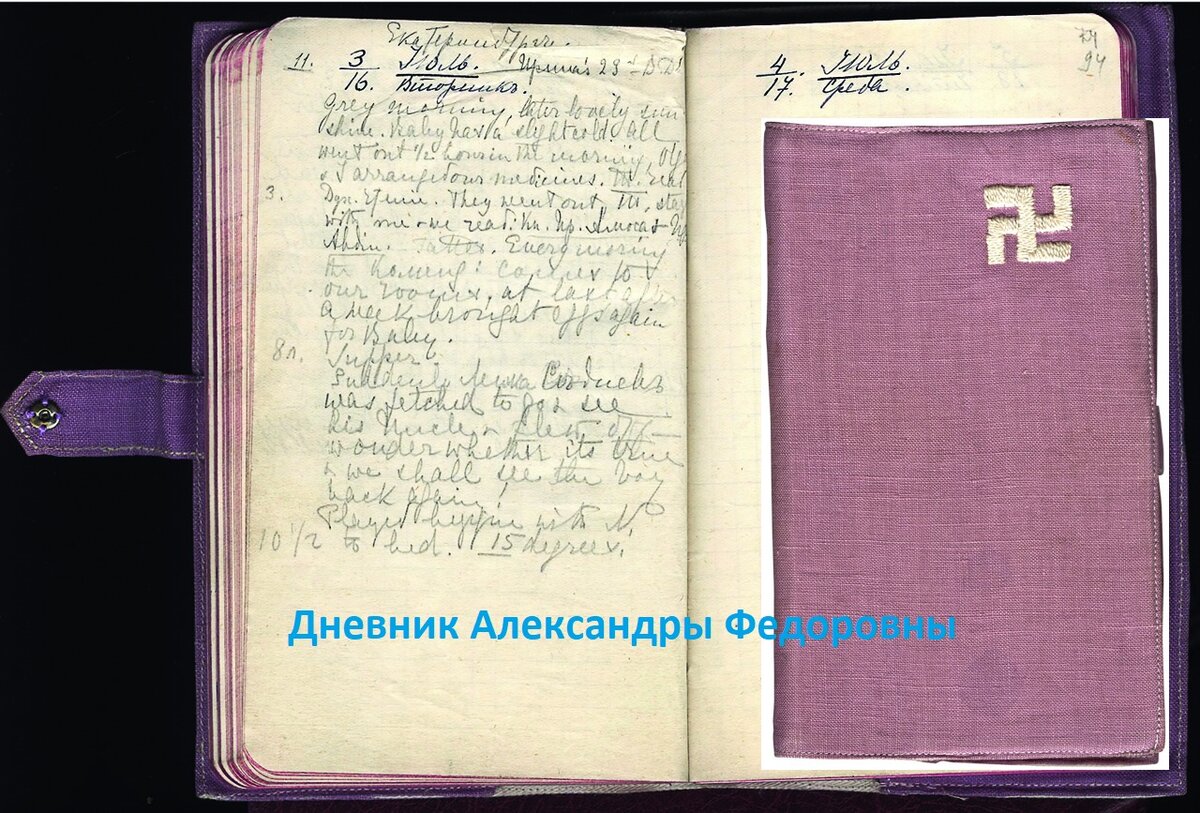 Дневник Александры Федоровны. Символ на дневнике Александры фёдоровны.