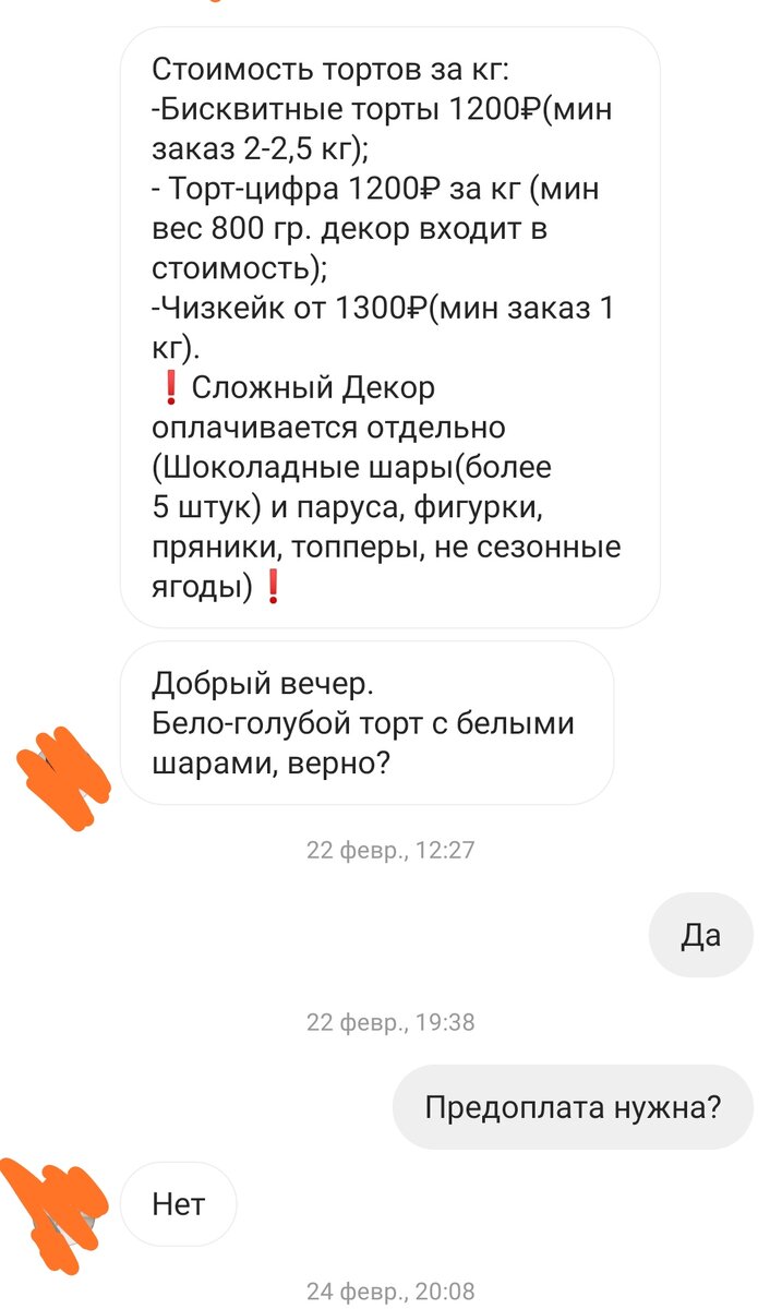 Скрин переписки с кондитером