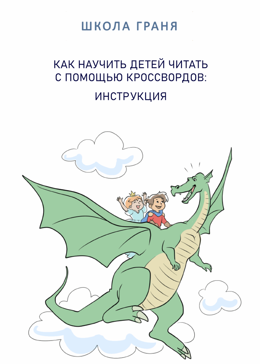 Как научить детей читать с помощью кроссвордов? Уникальная методика! | Олег  Сунцев | Дзен