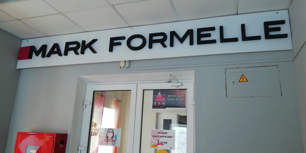 Вход в магазин Mark Formelle