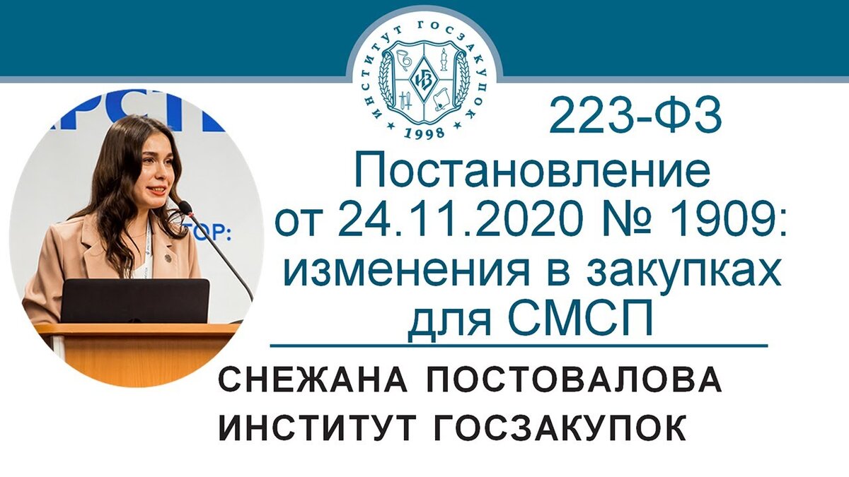 Снежана Постовалова, ведущий юрисконсульт Экспертного центра Института госзакупок