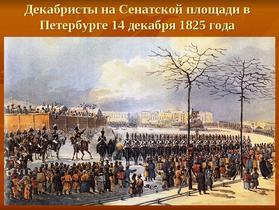 Восстание на сенатской площади