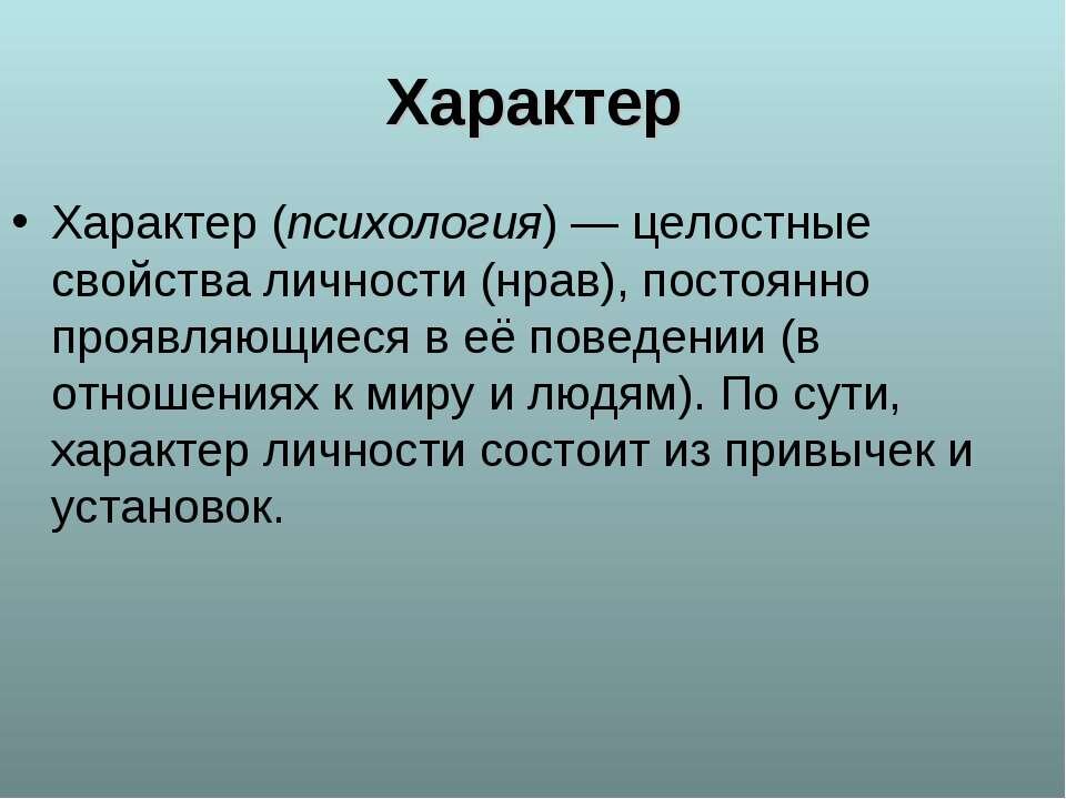 Тема 2.5. Характер, его свойства и черты