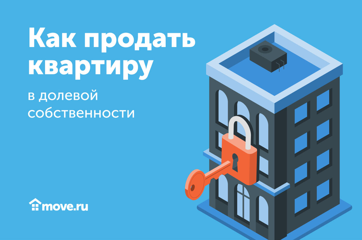 Как продать квартиру в долевой собственности – 10 шагов для успешной сделки  | Move: недвижимость и новостройки | Дзен