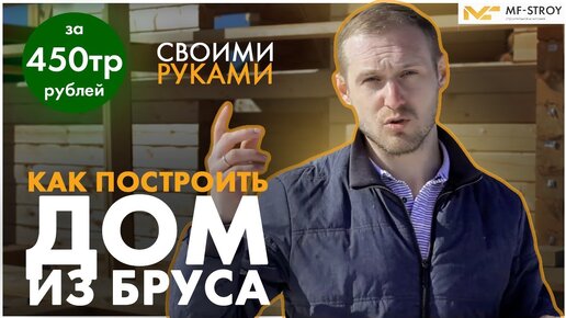 Как построить дом из бруса своими руками.Простая установка стропил для двускатной крыши .Видео №3