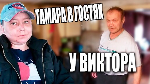 Tải video: ТАМАРА ЗНАКОМИТСЯ С ВИКТОРОМ __ РЕАКЦИЯ ДЯДИ ВИТИ