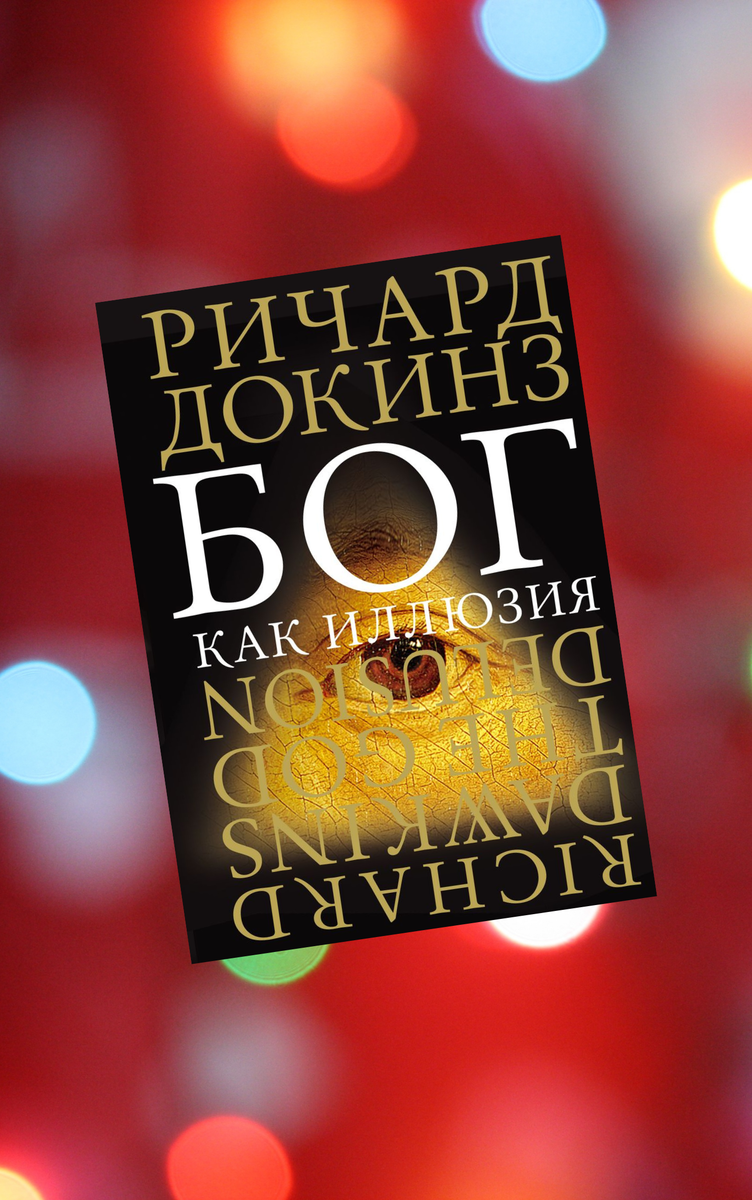 Ричард Докинз 2006 год