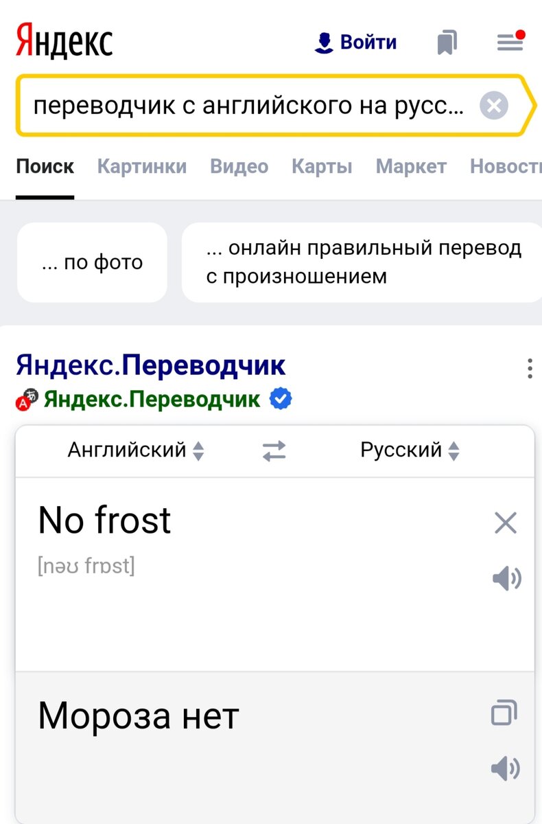 Дословный перевод No frost, ссылка источника https://translate.yandex.ru/