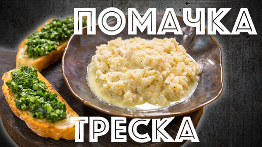 Помачка. Заполярная кухня. Рыбный паштет