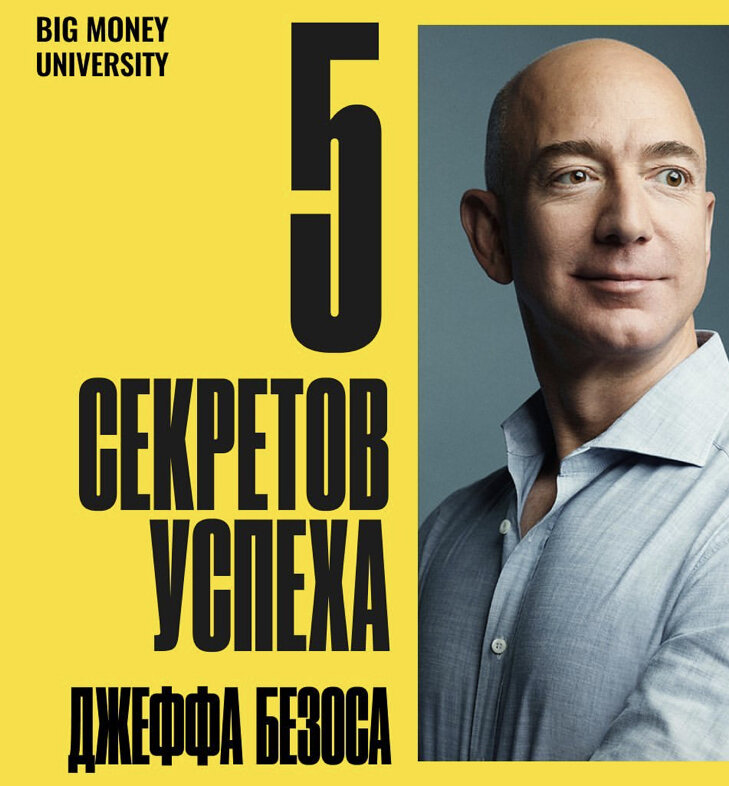 Безос — персона не только успешная, но и многогранная.  
И он скромен: интервью с ним можно пересчитать буквально по пальцам. 

Однако он раскрыл несколько своих важных секретов успеха:

🔥 Предпочитайте риск и приключения комфортному бездействию
У каждого из нас есть два сюжета, по которым может развиваться наша жизненная история. Первый — жизнь безопасная и удобная. Второй — рисковая, полная экспериментов, взлётов и падений. Безос однозначно выбирает второй вариант.

🔥Всегда имейте план Б
На вопрос, кем бы он был, если бы затея с Amazon потерпела поражение, Безос выдаёт сразу два ответа. Первый - он бы был программистом. Второй - барменом. 

🔥 Соблюдайте баланс между работой и жизнью
Безос — сторонник концепции work-life balance. Работа и личная жизнь должны быть независимы и в то же время дополнять друг друга, как инь и ян. 
«Если я счастлив дома, это делает меня лучшим сотрудником, лучшим боссом на работе. Если я продуктивен и востребован на работе, это делает меня более уравновешенным и позитивным мужем и отцом дома». 
Поэтому, к слову, Джефф категорически против сверхурочных, а также «семейных» звонков в рабочее время. Гармоничный жизненный коктейль, в его понимании, имеет ключевую строчку в рецептуре: не смешивать.

🔥 Сохраняйте детское любопытство
Мир настолько сложен, что порой приходится становиться настоящим экспертом в том или ином деле, чтобы найти решение. К сожалению, как только вы становитесь экспертом, вы рискуете оказаться в ловушке информационных догм. Вы начинаете совершенно точно знать, «как надо», и теряете возможность выяснить, «как можно было бы». Чтобы не попасть в эту глубокую догматическую колею, из которой потом крайне сложно выбраться, важно сохранять детское любопытство. 

🔥Откажитесь от многозадачности
Многозадачность действительно мешает продуктивности, так что тут Безос совершенно прав. Лучше занимайтесь делами по очереди, выстраивая приоритеты. 

А каким из советов вы уже пользуетесь? 

Или планируете?