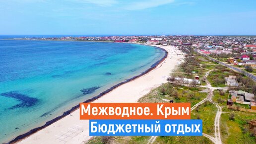 МЕЖВОДНОЕ Крым. Шок от цен.