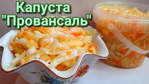 Капуста Провансаль с яблоками. Маринованная капуста быстрого приготовления.