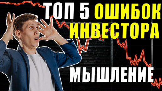 ТОП 5 ошибок Инвесторов😱 Психология и ошибки мышления на фондовом рынке🩸 Какие акции покупать?