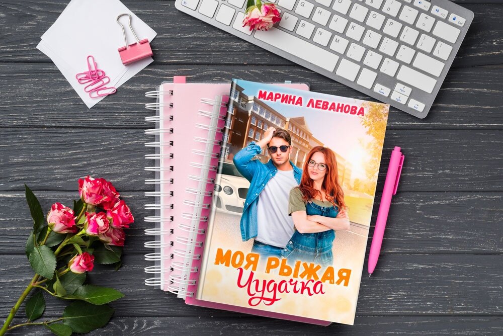 Моя рыжая чудачка