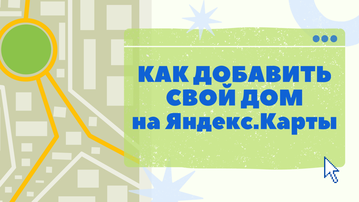 Как, а главное зачем, добавить частный дом на Яндекс.Карты? | Дмитрий  Лоханкин | Дзен