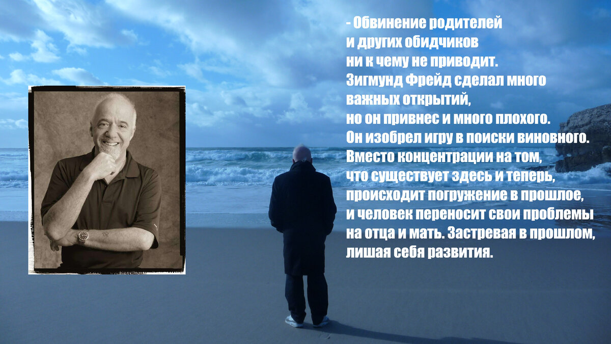 Пауло Коэльо на вопрос - Винит ли он родителей? (Из интервью 2011 года)