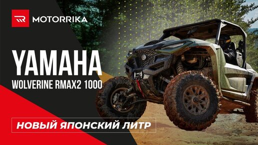 Yamaha Wolverine RMAX2 1000 - японский литр