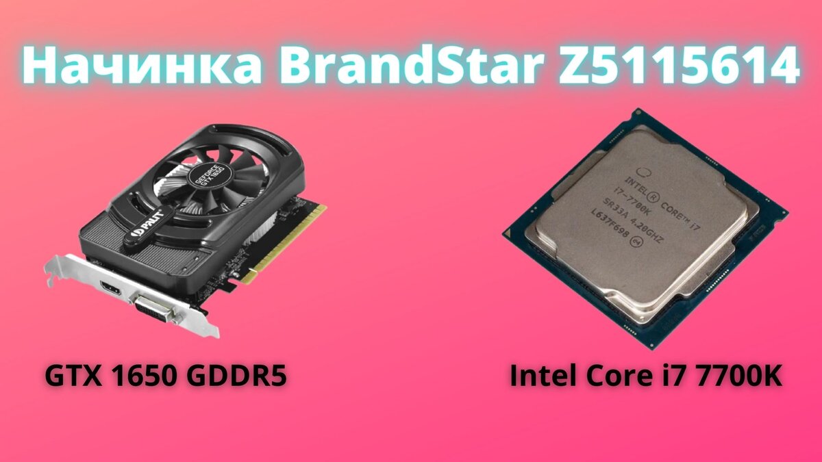 I7 7700K и GTX 1650 за 39990 — стоит ли покупать игровой компьютер  BrandStar Z5115614 в 2021? Ищу подводные камни | ТЕХНОДОЗА | Дзен