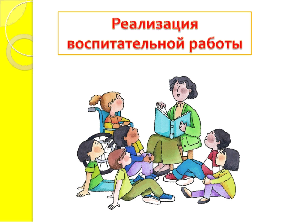 Воспитательная работа в школе. Воспитательская работа. Учебно-воспитательная работа. Воспитательная работа презентация.