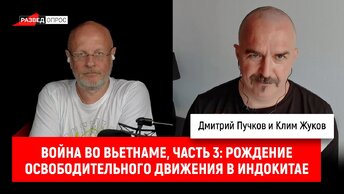 Клим Жуков, Война во Вьетнаме, часть 3: Рождение национально-освободительного движения в Индокитае