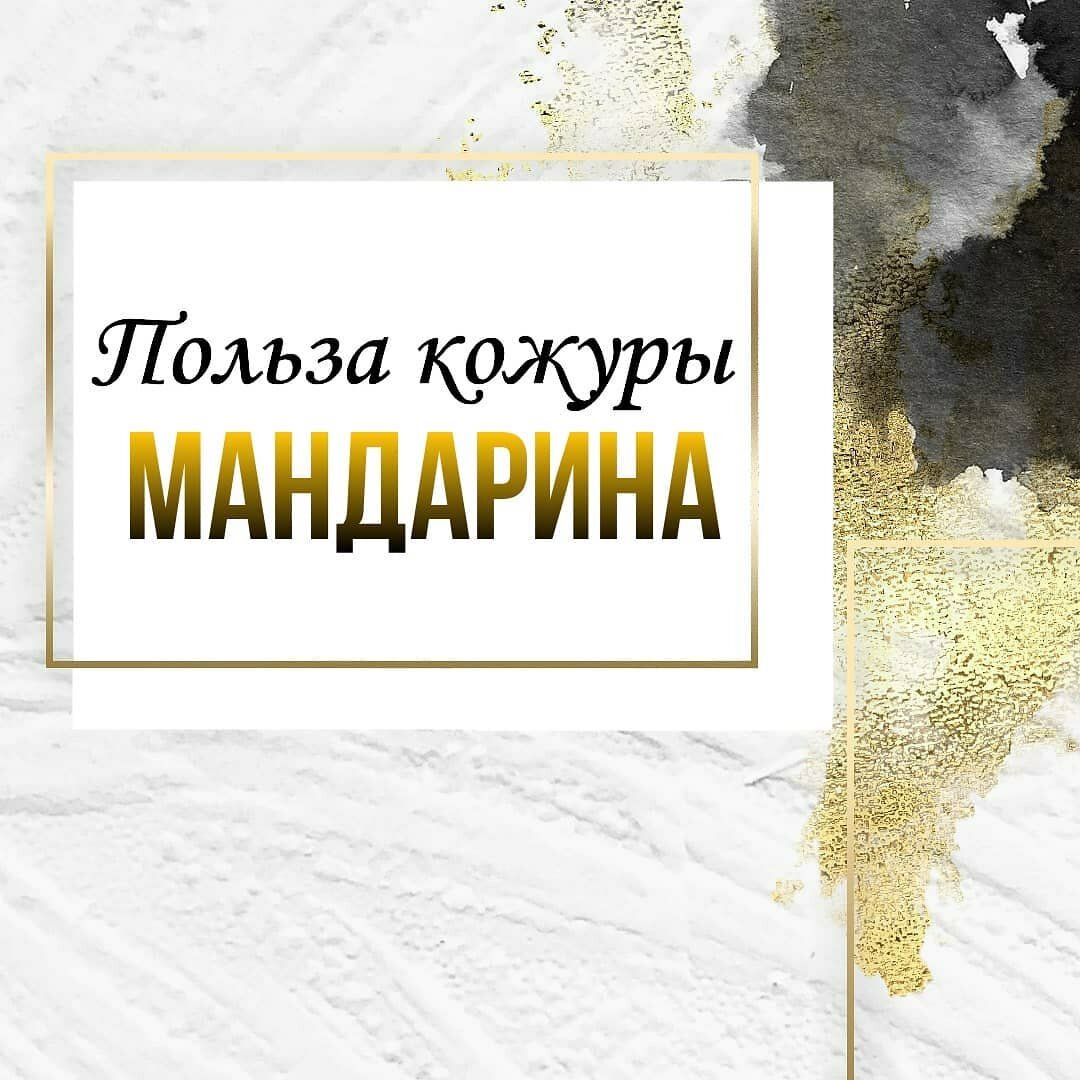 Привет, друзья! Зима, Новый Год и....? Да, да, они самые-мандарины🍊Этот фрукт любят и взрослые, и дети! А знали ли вы о необычной пользы кожуры мандарин?😃 Нет? Тогда рассказываем⬇️⠀✔️При метеоризме, дисбактериозе.Высушенную кожуру мандаринов измельчите в кофемолке и добавляйте в творог, кашу, другие блюда по 1 ч. ложку на порцию.⠀✔️При бронхите.2 ст. ложки измельченной сухой кожуры залейте 1,5 стакана кипятка, держите на слабом огне 5 мин., настаивайте под крышкой час, процедите. Принимайте по 0,5 стакана подогретого настоя 2-3 раза в день за полчаса до еды.⠀✔️При сухом кашле для лучшего отхождения мокроты.2 ст. ложки измельченной кожуры залейте 1 стаканом водки, настаивайте неделю в темном месте, процедите. Принимайте по 20 капель настойки в рюмке воды 3 раза в день перед едой.⠀✔️При простуде, гриппе, кашле делайте ингаляции.Горсть мелко измельченной кожуры мандарина обдайте кипятком в сосуде с узким отверстием, дышите паром 10-12 мин. После процедуры не выходите на холод в течение часа.⠀✔️При грибковом поражении ногтей ног.Натирайте ногтевые пластинки кожурой мандарина 2 раза в день.⠀✔️При усталости, частом нервном напряжении, стрессах.Мелко измельченную кожуру мандарина поместите в мешочек из хлопчатобумажной ткани примерно размером 10x7см, держите его в полиэтиленовом пакете, при необходимости выньте из пакета, поместите перед собой и вдыхайте аромат 15 мин.⠀✔️При бессоннице, нервном напряжении, повышенном артериальном давлении, сердцебиении.1 стакан свежей измельченной кожуры залейте 3 л кипятка, снова доведите до кипения, настаивайте под крышкой час, процедите и отожмите сырье. Настой вылейте в ванну. Принимайте теплые ванны (37-38 град) по 15 мин., за час до сна, через день⠀✔️Чай с кожурой мандарина помогает понизить уровень сахара во время беременности💁🏻‍♀️⠀Есть среди вас любители этого фрукта? Тогда ставьте 🍊🍊🍊 в комментариях⬇️