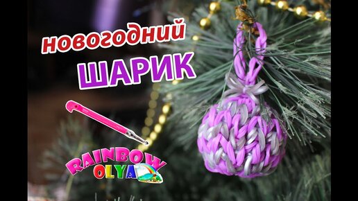 ВОЗДУШНЫЙ ШАРИК из резинок на рогатке без станка.Фигурка из резинок | Rainbow Loom Charm