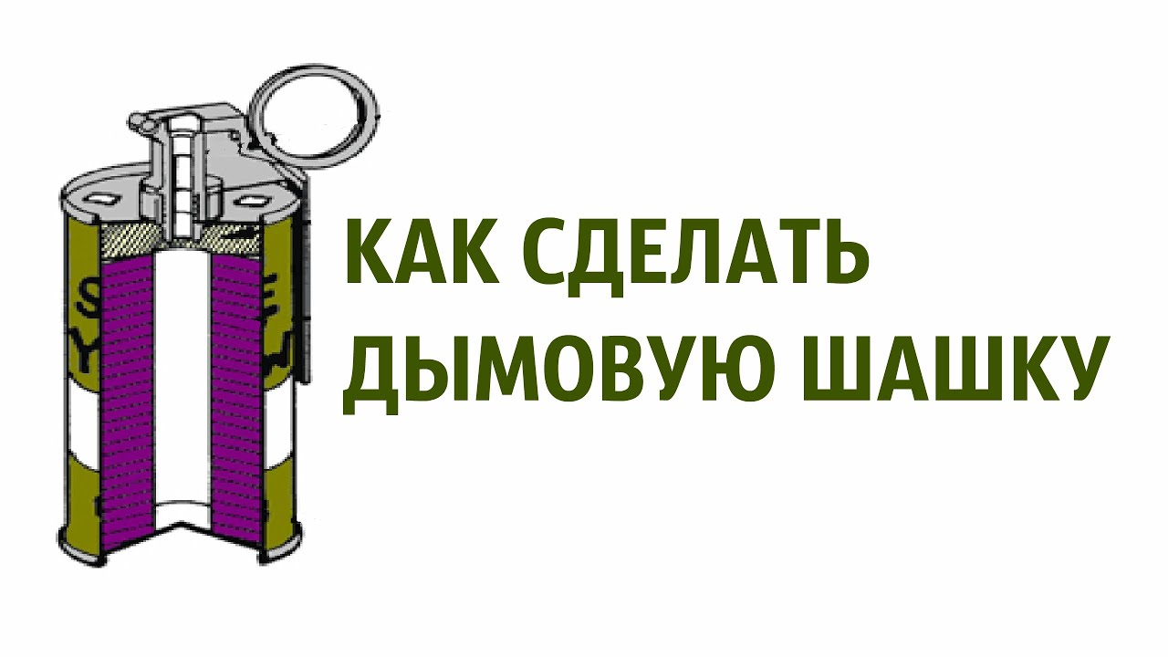 Как сделать цветную дымовуху в домашних условиях? Фото. Видео. Инстр�укция