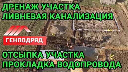 ДРЕНАЖ участка. ЛИВНЕВАЯ канализация. ОТСЫПКА участка. ВОДОПРОВОД. ГЕНПОДРЯД