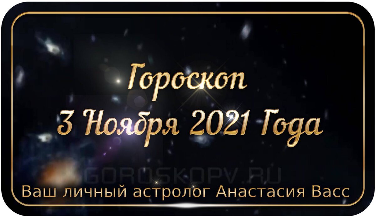 Гороскоп на Вторник 3 ноября 2021. Избегайте алкоголя