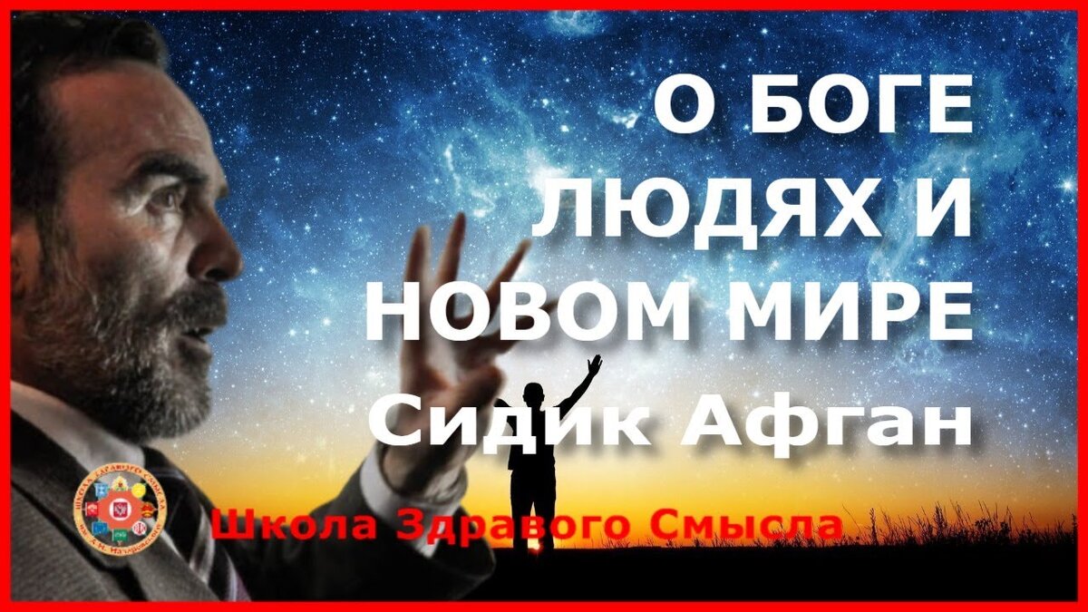 МОХАММЕД СИДИК АФГАН, афганский философ и математик. Один из величайших гениев мира, внесенный ООН и Юнеско в Список достояния человечества.