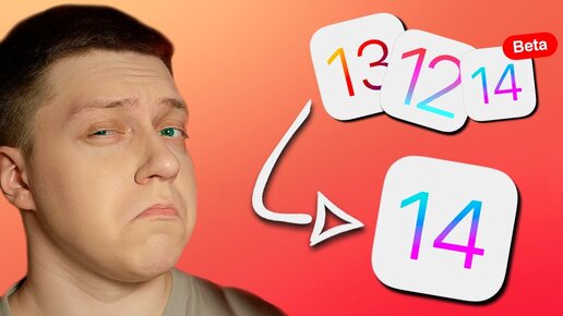 Как ПРАВИЛЬНО установить iOS 14 ФИНАЛ на АЙФОН, чтобы НЕ ПОЖАЛЕТЬ?! Инструкция по переходу с iOS 13!