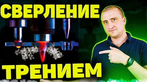 Сверление отверстий трением ➤ 