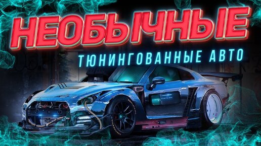 Необычные Тюнингованные Автомобили